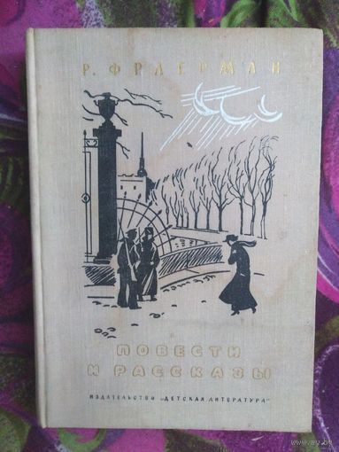 Фраерман, Повести и рассказы, книги для детей