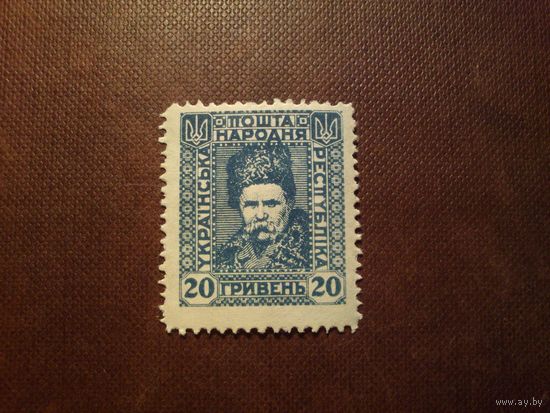 Украина 1920 г.Тарас Шевченко (1814-1861)./38а/