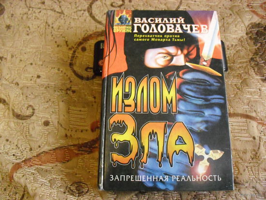 В. Головачёв. Излом зла.
