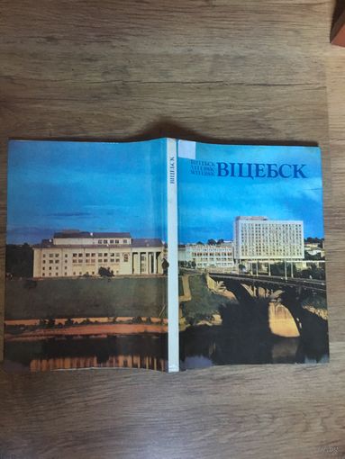 Большая иллюстрированная книга-альбом о Витебске-советский  период!  От  состояния и цена!