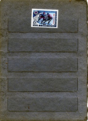 СССР, 1969,  Хоккеисты - чемпионы мира  серия  1м  надпеч. чистая