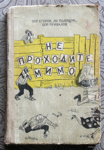 Бор.Егоров, Ян Полищук, Бор.Привалов Не проходите мимо. Сборник фельетонов ( из истории СССР )