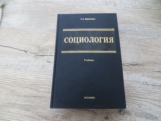 Социология С.А. Кравченко