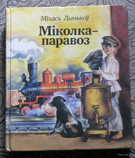 Мiхась Лынькоу Мiколка-паравоз. Аповесцi i апавяданнi.