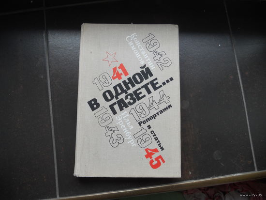 Симонов К., Эренбург И. В одной газете.