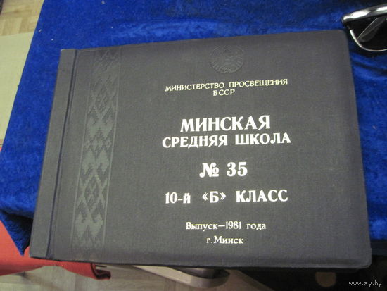 Выпускной альбом 1981 года 10Б класса Минской СШ 35.
