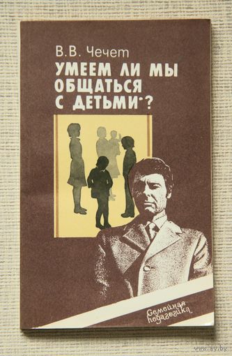 Умеем ли мы общаться с детьми?