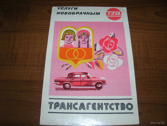 Реклама СССР Услуги новобрачным Министерство автомобильного транспорта Одесская книжная фабрика