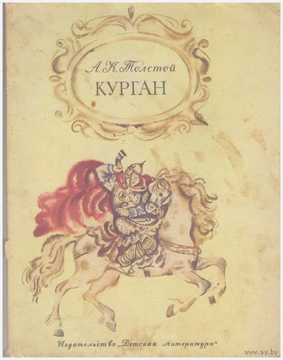 А.К. Толстой Курган
