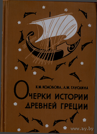 Очерки истории Древней Греции 1958