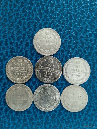 10 копеек Российской империи. 7 штук