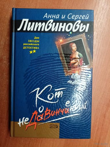 Анна и Сергей Литвиновы "Кот недовинченный"