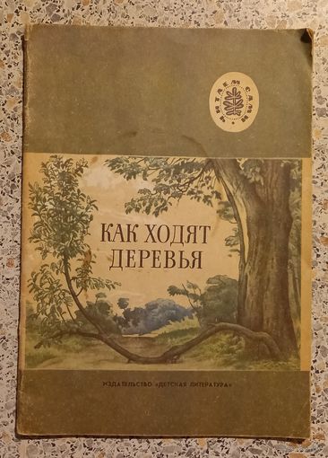 Как ходят деревья.1984г.Рассказы
