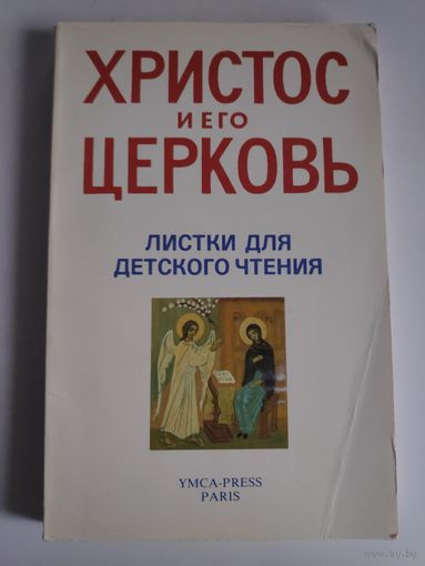 Христос и Его Церковь. Листки для детского чтения. PARIS, YMCA-PRESS, 1989 г.