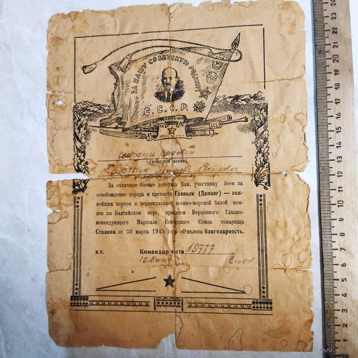 Благодарность гв. рядовому за бои при освобождении Гданьска. Редкий бланк.