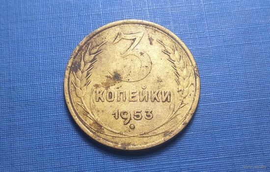 3 копейки 1953. СССР.
