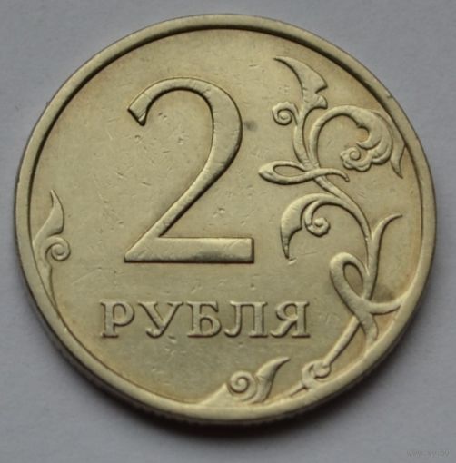 Россия, 2 рубля 2008 г. ММД.