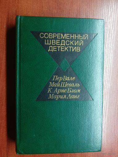 "Современный шведский детектив" из серии "Современный зарубежный детектив"