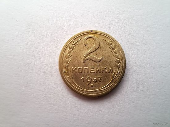 2 копейки 1957