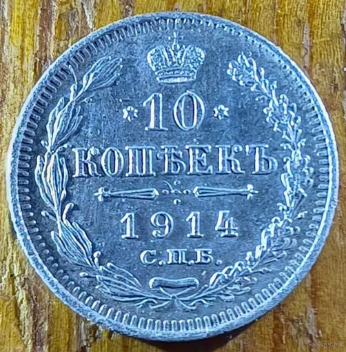 10 копеек 1914год