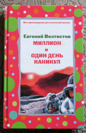Евгений Велтисов Миллион и один день каникул.