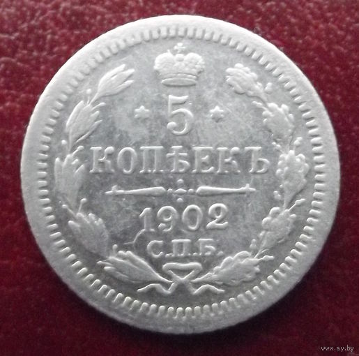 5 копеек 1902