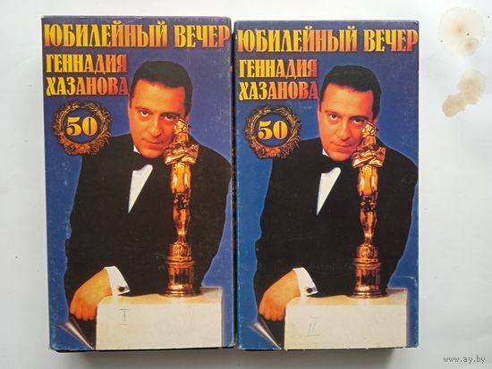 Видеокассета ( 2шт.) Хазанов