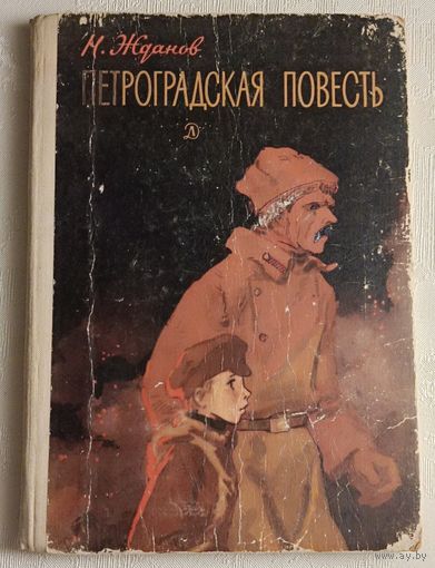 Жданов Николай. Петроградская повесть. (Школьная библиотека) 1971