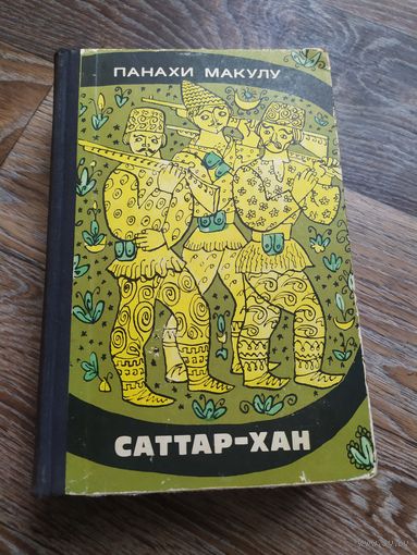 Панахи Макулу Саттар -Хан