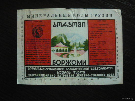 Этикетка БОРЖОМИ