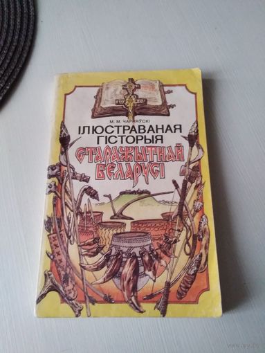 Iлюстраваная гiсторыя старажытнай Беларусi. /13