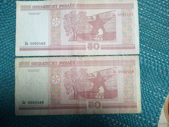 50 рублей серия Ба, Хк. Номер 0002463 и 0002489