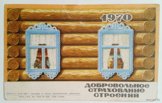 Календарь 1970г. Добровольное страхование строений