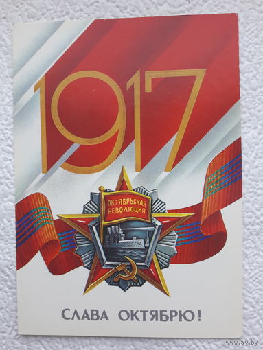 Открытка "Слава Октябрю!",1986 г.,Квавадзе,чистая-No1