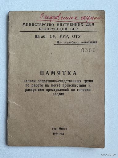 Памятка членам оперативно-следственных групп по работе на месте происшествия и раскрытию преступлений по горячим следам
