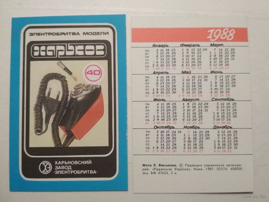 Карманный календарик.Электробритва модели Харьков.1988 год