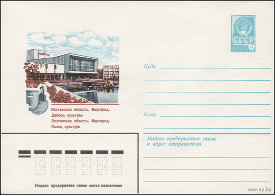 Художественный маркированный конверт СССР N 13480 (03.05.1979) Полтавская область. Миргород. Дворец культуры