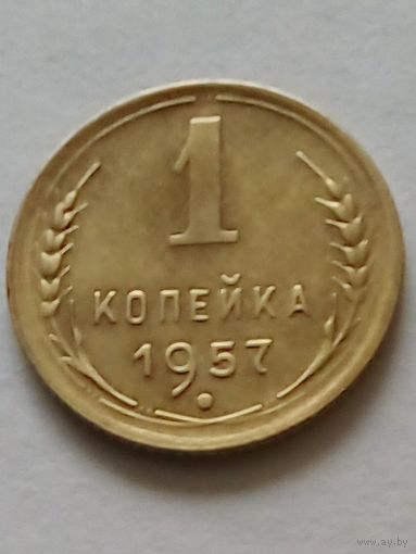 СССР 1 копейка 1957 г.(2) хорошая.