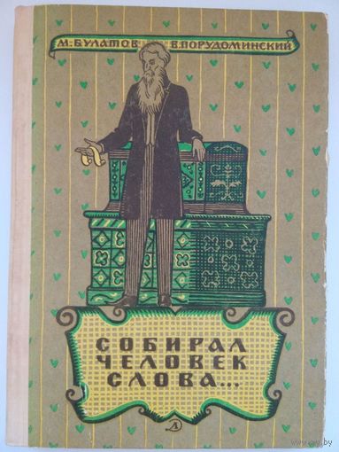 Собрал человек слова. Булатов М. Порудоминский В. 1966