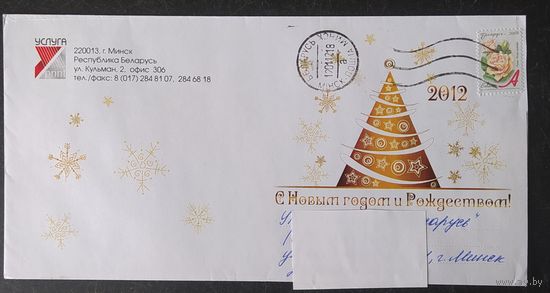 Беларусь 2012 ХМК Пр. почту ,С новым годом .
