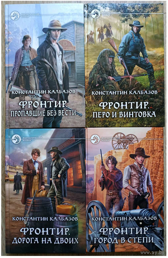 Константин Калбазов, цикл "Фронтир" (серия "Фантастический боевик", комплект 4 книги, первые издания)