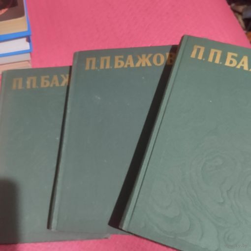 П.П.Бажов. Сочинения в тре томах.