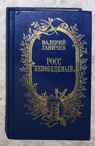 Валерий Ганичев Росс непобедимый.Тульский энциклопедист.