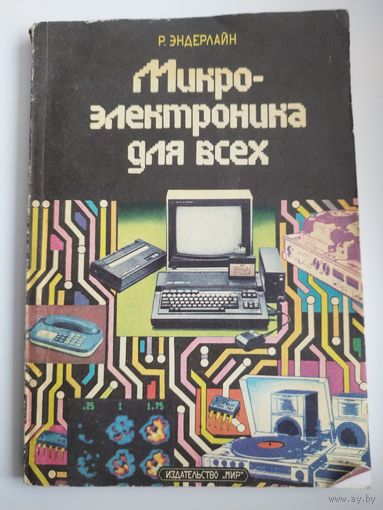 Р. Эндерлайн  Микроэлектроника для всех