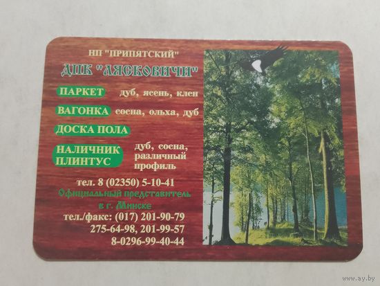 Карманный календарик. ДПК Лясковичи. 2002 год