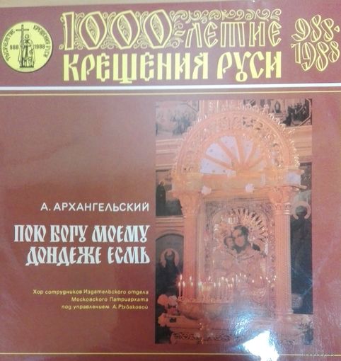 А.Архангельский. 1000-летие крещения Руси, 2LP