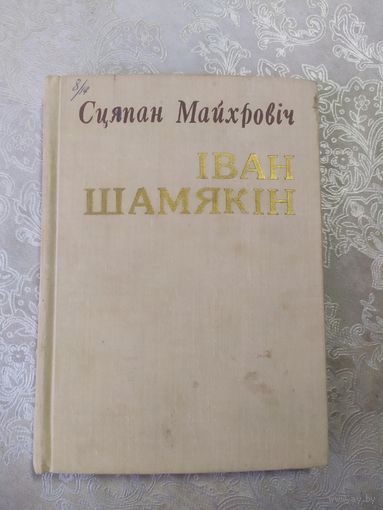 Іван Шамякін\062