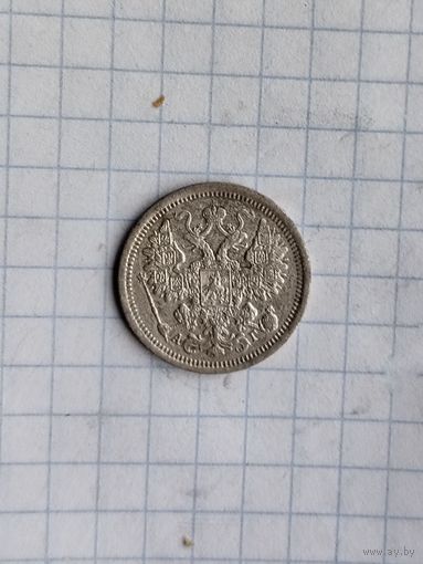 15 копеек 1899г