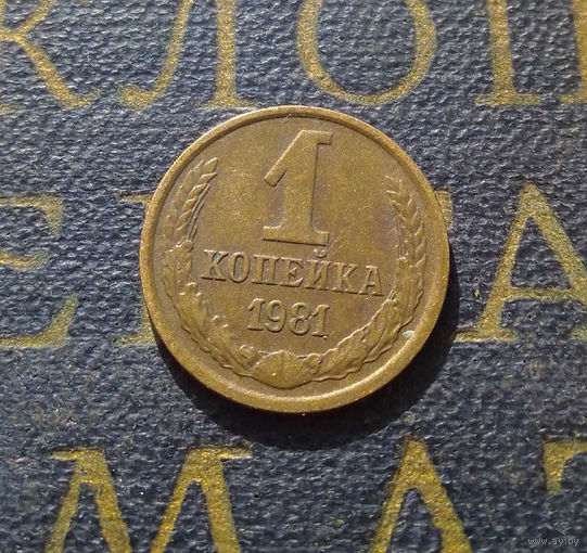 1 копейка 1981 СССР #21