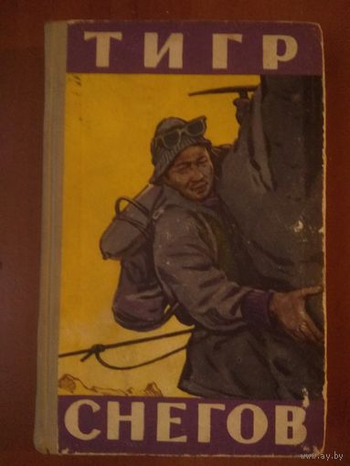 Джеймс Рамзай Ульман. ТИГР СНЕГОВ. Восхождения на Эверест. 1957.